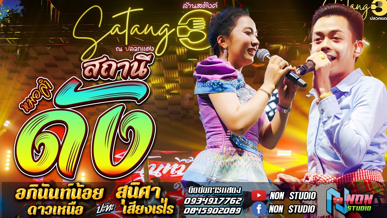 สถานีหมอลำดัง หมอลำอัจฉริยะ # อภินันท์น้อย ดาวเหนือ x สุนิศา เสียงเรไร ! รับเชิญพิเศษ ล้านสตังค์ EP4