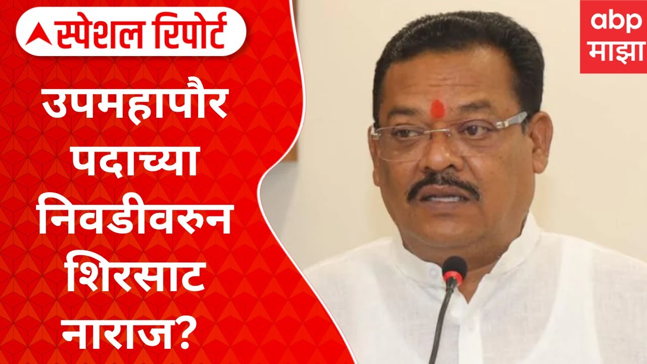 Chhatrapati Sambhaji Nagar Mahapalika : उपमहापौर पदाच्या निवडीवरुन शिरसाट नाराज? Special Report