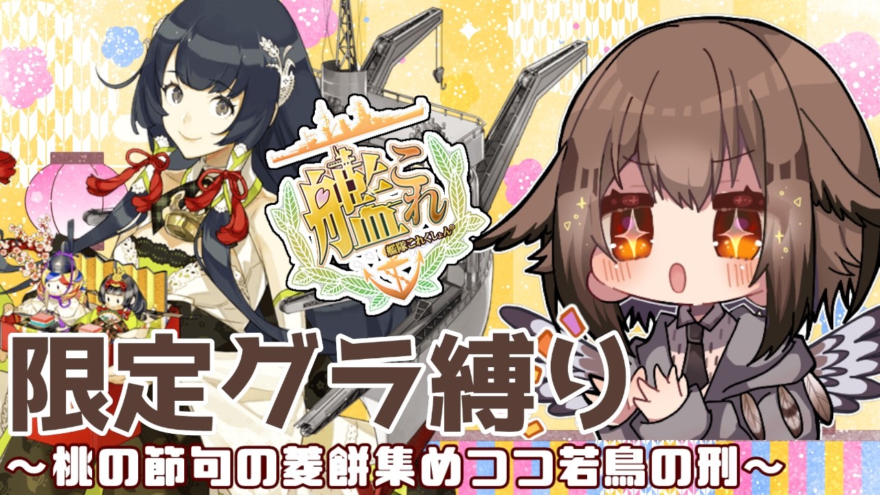 【艦これ】この時期の限定グラって本当空母いないな？！限定グラ編成で桃の節句任務！！🦉🎊✨　フクロウ系子持ち人妻Vtuber女性提督のゆるゆるプレイ配信【艦隊これくしょん／かんこれ／蒼薙このは】