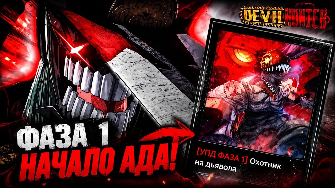 ГАЙД ПО КОНТРАКТАМ В РЕЖИМЕ - DEVIL HUNTER