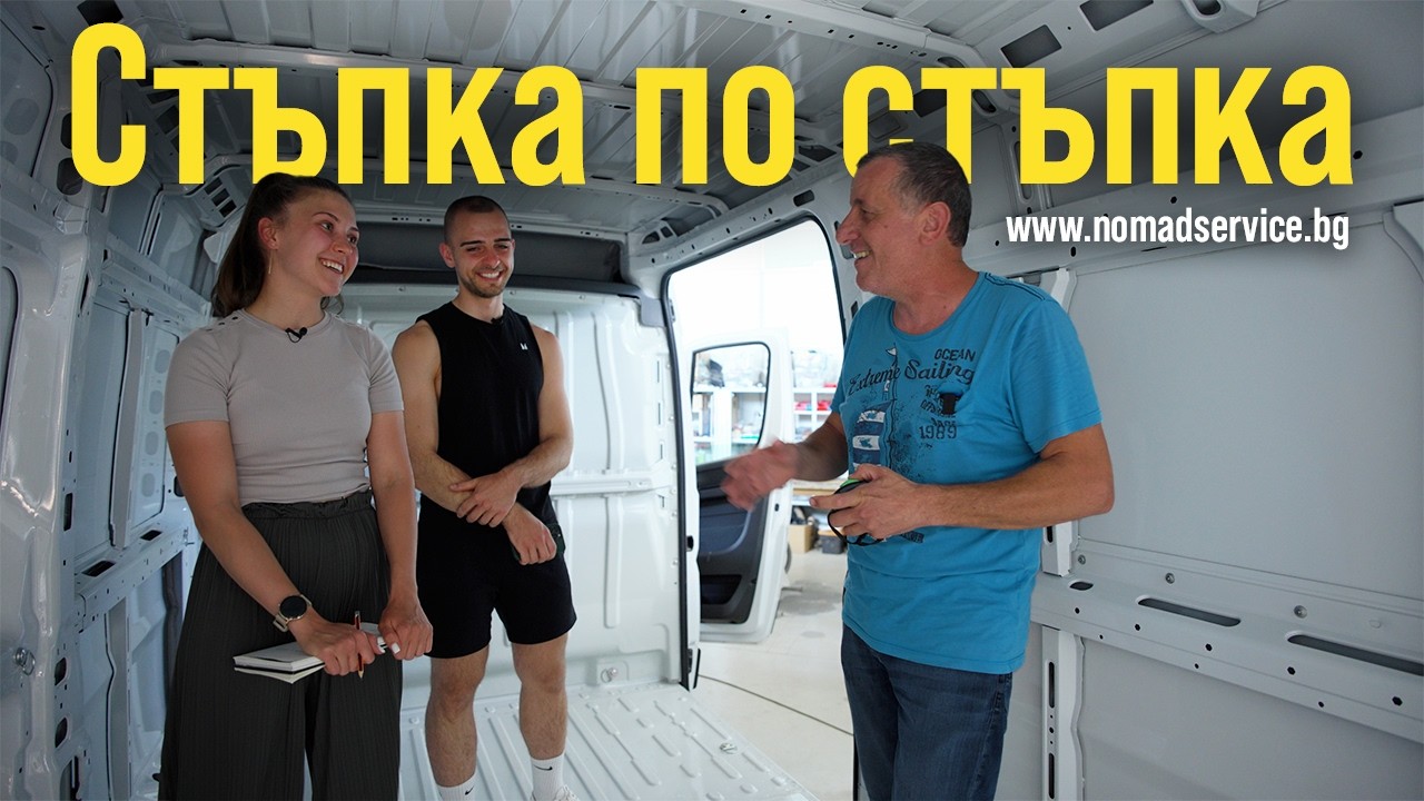 Интериорен дизайн на кемпер бус от нулата