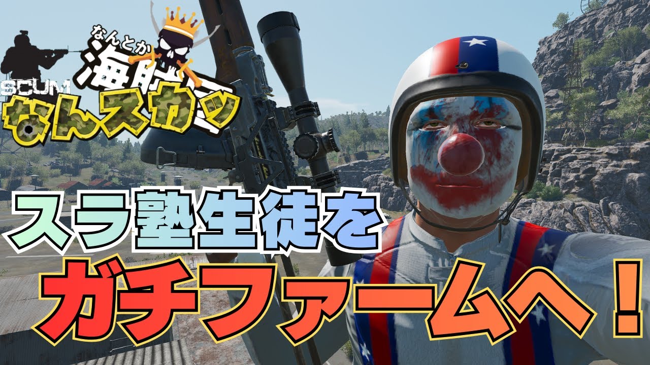 【SCUM】スラ塾生徒をガチファームへ連れて行く！　なんスカッ#１０