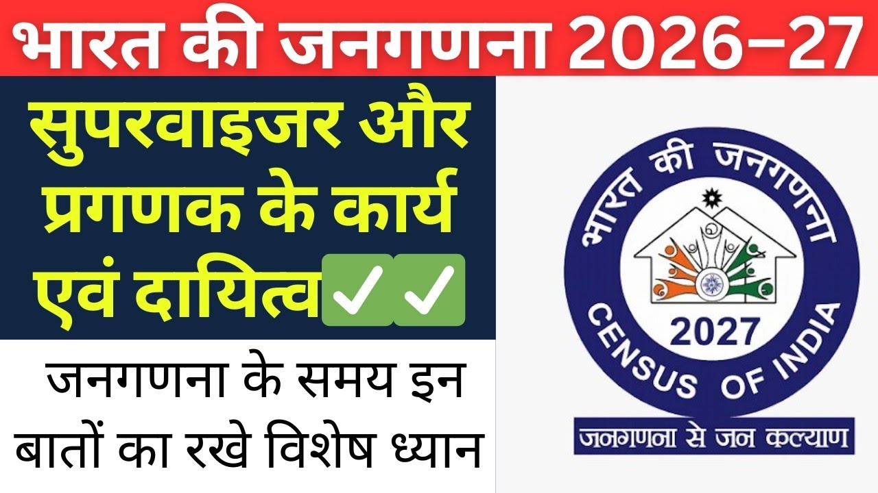 | जनगणना कार्य में लगे प्रगणक और सुपरवाइजर के कार्य | Census Of India 2027 |