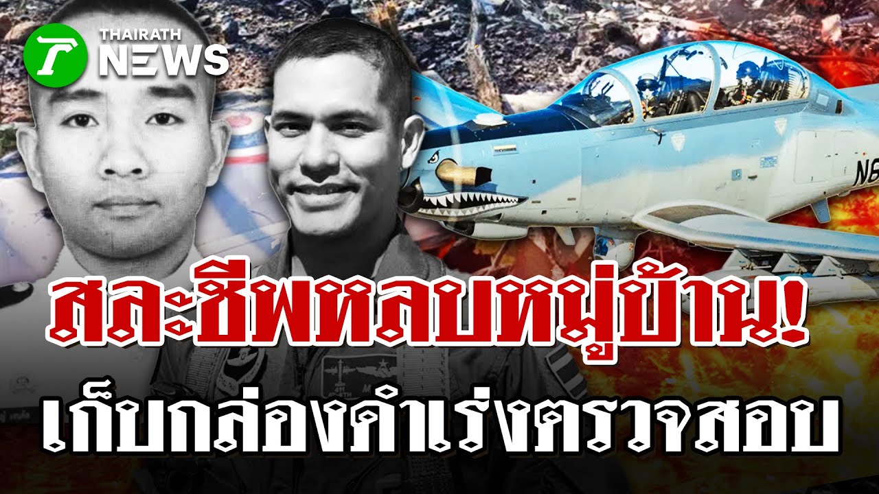 เครื่องบิน AT-6 ตกในป่า ครูฝึก-นักบินดับ 2 | 29 ม.ค. 69 | ไทยรัฐนิวส์โชว์