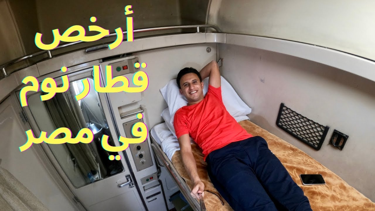 مغامرة قطار النوم في مصر من القاهرة الي اسوان - Sleeping Train From Cairo To Aswan - اتصدمت 😲