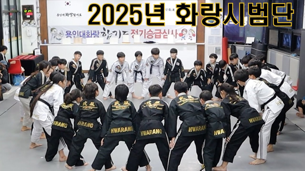 2025.12 용인대화랑합기도 공개심사ㅣ화랑시범단ㅣHwarang Demoteam