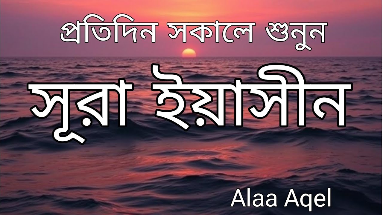 সূরা ইয়াসিন (Surah Yaseen) - হৃদয়স্পর্শী তিলাওয়াত | আরবি ও বাংলা অর্থসহ | শুনলে মন শান্ত হবে ।