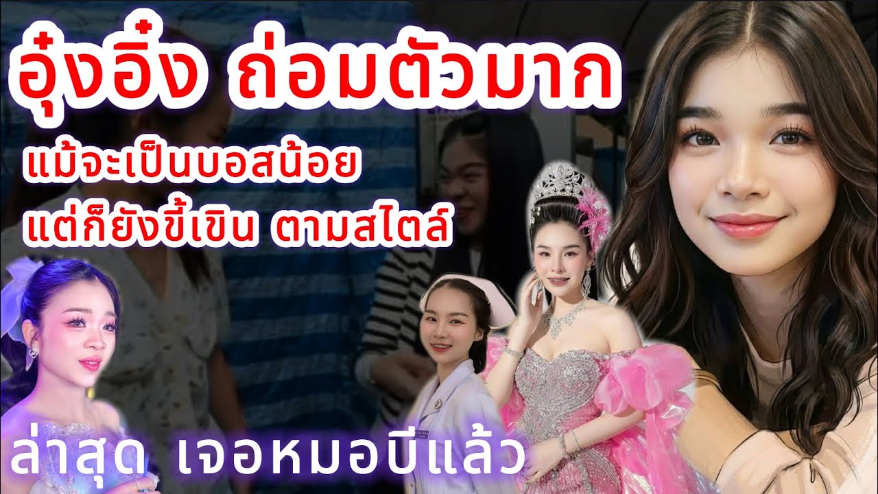 อุ๋งอิ๋ง ถ่อมตัวมาก‼️ แม้จะเป็นบอสน้อย แต่ไม่เคยวางอำนาจเลย แถมยังขี้เขินตามสไตล์‼️