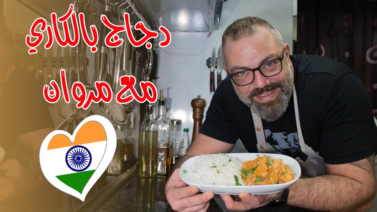 دجاج بالكاري مع مروان | Curry Chicken