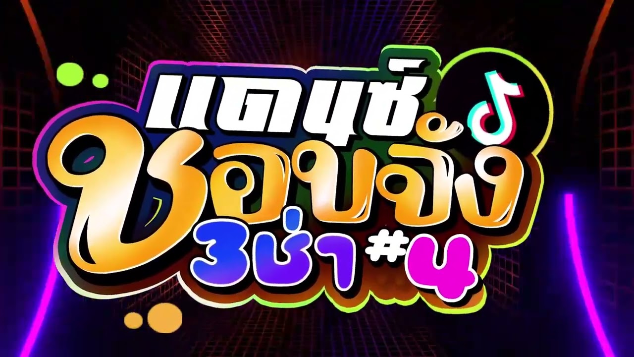 #เพลงแดนซ์ไทย #แดนซ์ชอบจัง3ช่า เบสแน่น โคตรมันส์ #4