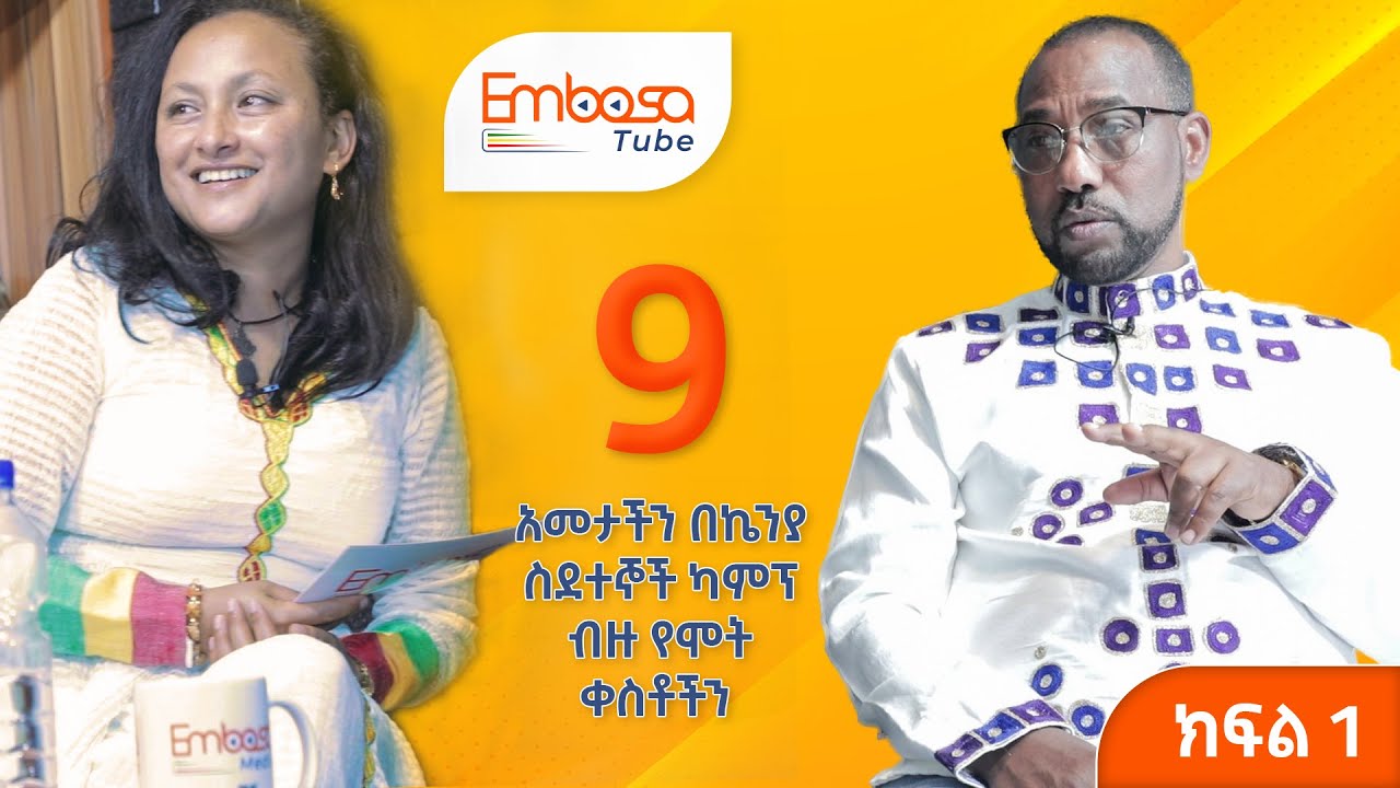 ኬንያ ውስጥ ጥቁሮች የማይገቡበትን ባር ኢትዮጵያዊው የሰበረው በአድዋ ድል ትሩፋት ነው።#embosatube#በሀገር ቤት S1,E1