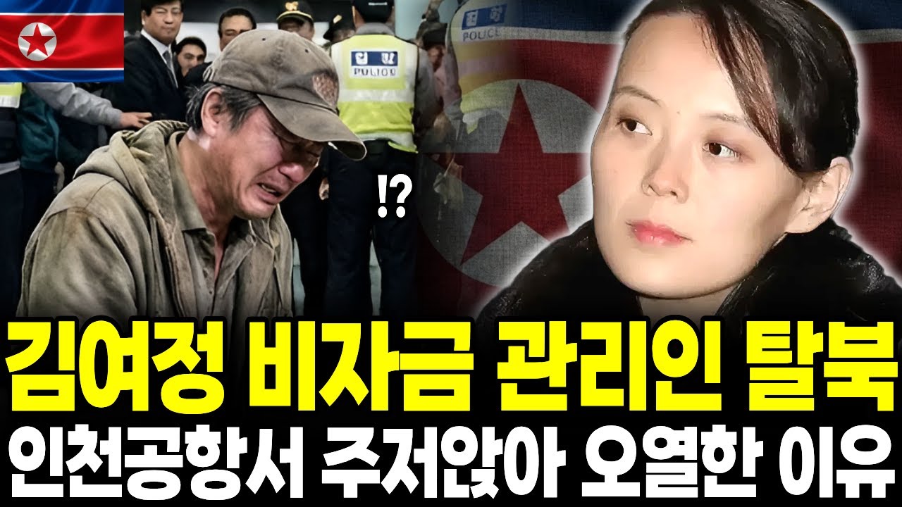 김여정 명품 쇼핑 자금과 달러 비자금 관리인이 인천공항 도착하자마자 대성통곡한 이유ㅣ탈북스토리