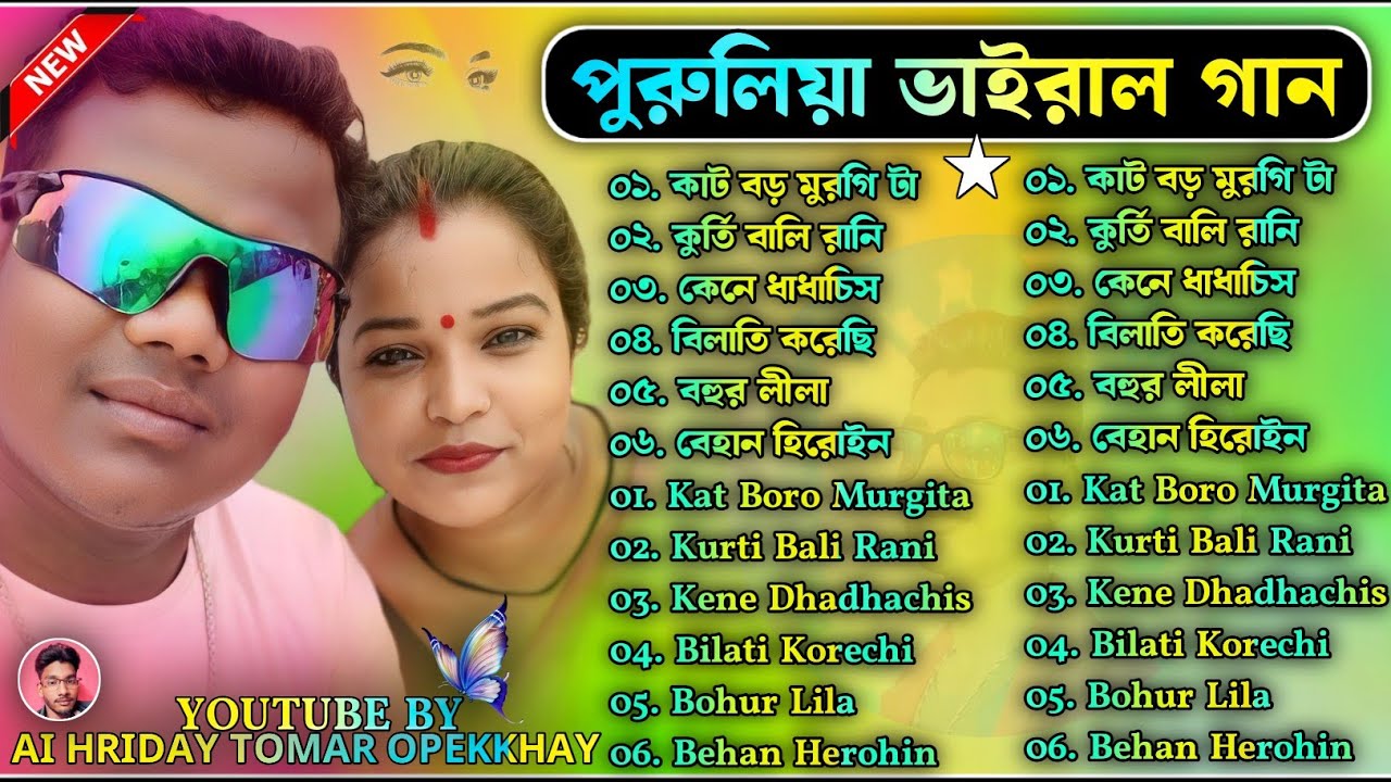 Purulia New Trending Song || New Purulia Romantic Song Nonstop || #purulia_new_song_nonstop_2026