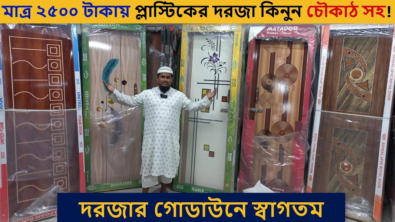সকল ব্রান্ডের প্লাস্টিকের দরজার দাম || plastic door price in Bangladesh 2022 || Ahmed Door
