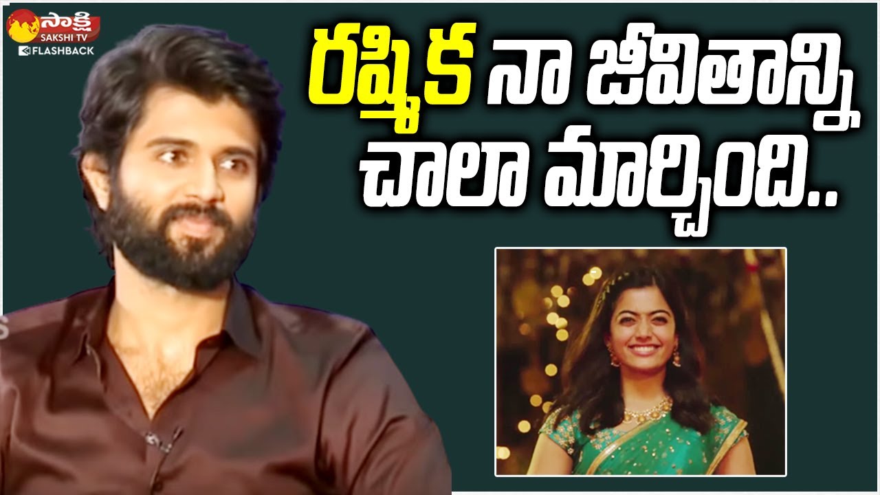 నన్ను మార్చింది.. Vijay Deverakonda | Rashmika & Vijay Deverakonda Interview @SakshiTVFlashBack