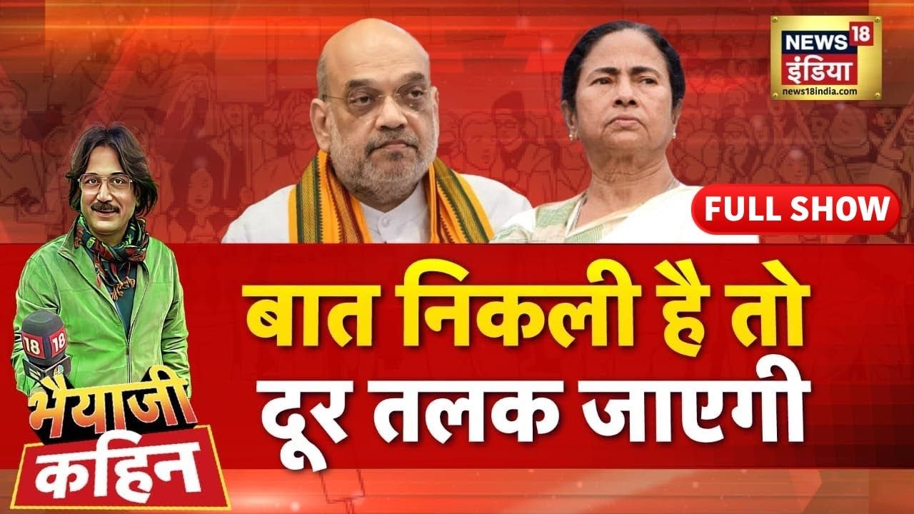Bhaiyaji Kahin with Prateek Trivedi : Mamata Banerjee | Amit Shah | West Bengal Intruders | TMC