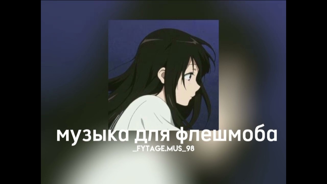 музыка для флешмоба||speed songs