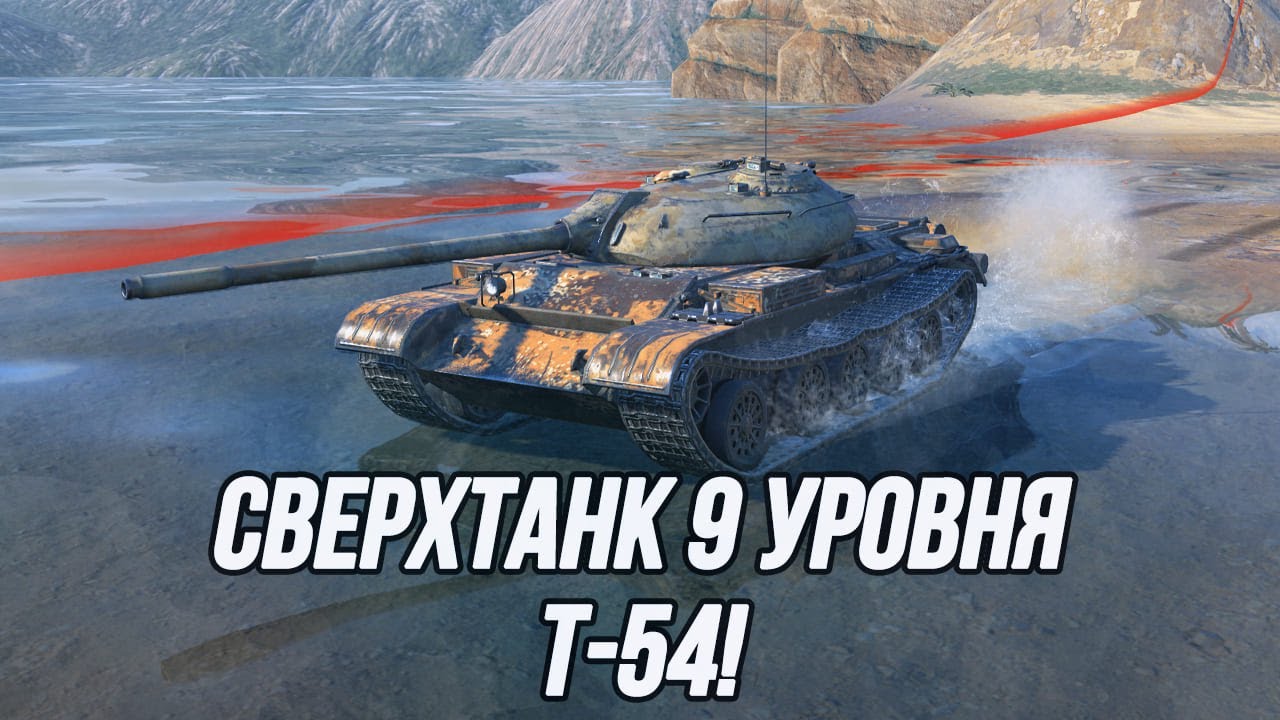 Имба в прошлом и имба в настоящем?! | Т-54