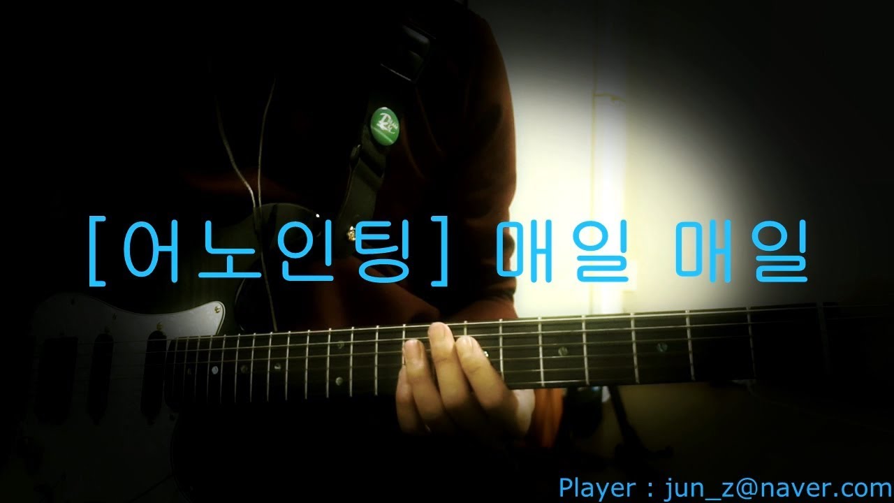 [어노인팅] 매일 매일 Guitar By jun_z