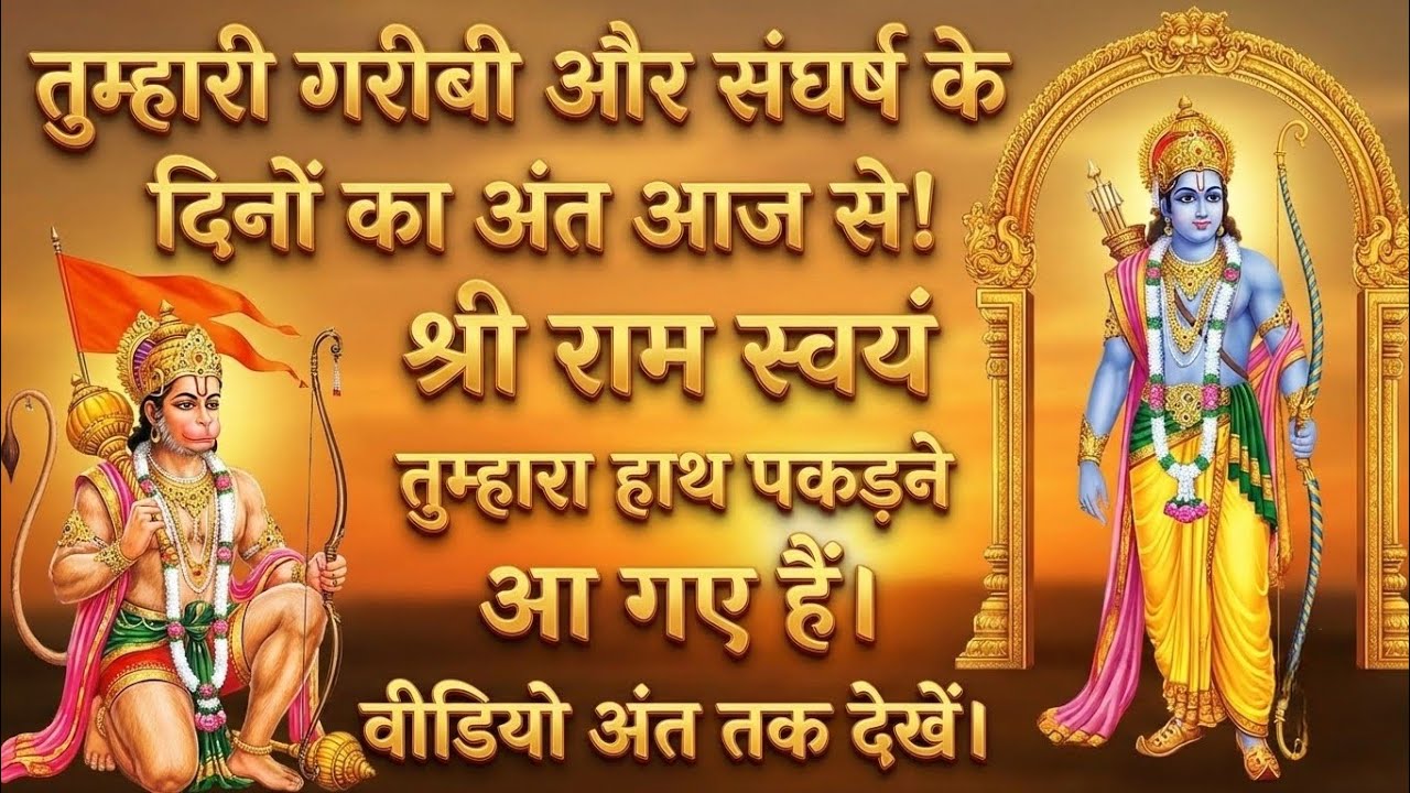 तुम्हारी गरीबी और संघर्ष के दिनों का अंत आज से | @श्री-राम-का-अशिरवाद #ram #motivation