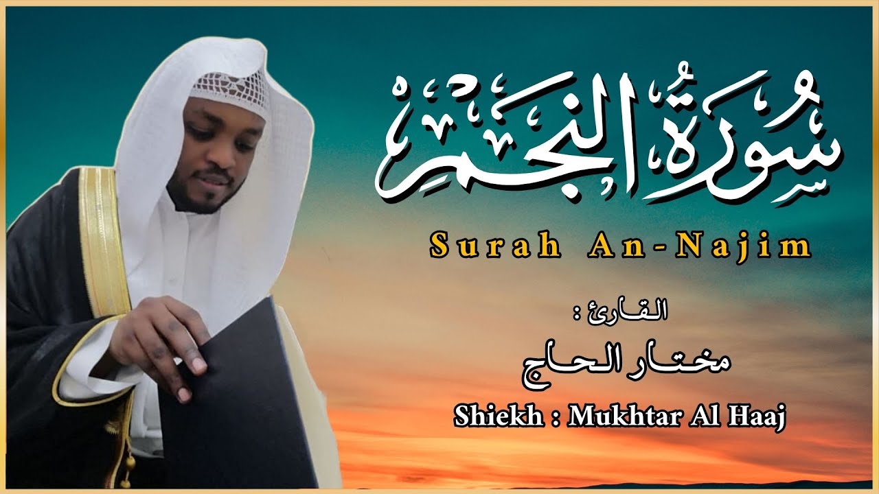 القاري مختار الحاج - سورة النجم - تلاوة خاشعة
