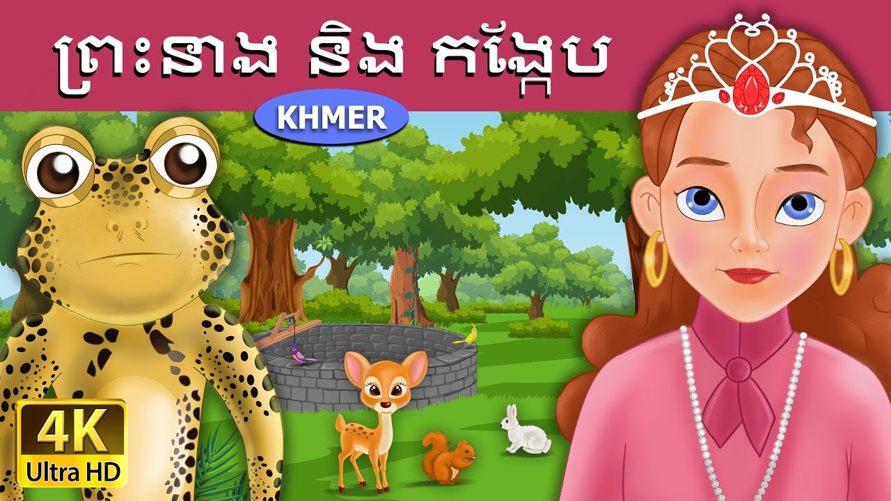 ព្រះនាង និង កង្កែប | Frog Prince in Khmer | Khmer Fairy Tales