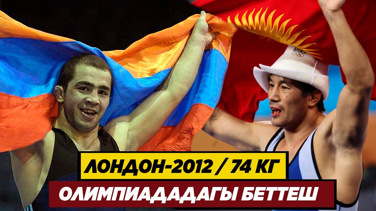ЛОНДОН-2012: 74 КГ: ДАНИЯР КӨБӨНОВ-АРСЕН ДЖУЛФАЛАКЯН. Бул спортчу Парижде Акжол менен чыгышы мүмкүн