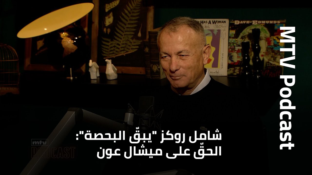 شامل روكز "يبقّ البحصة": الحقّ على ميشال عون