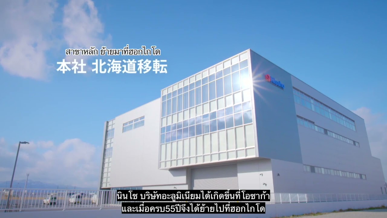 Nissho (ชื่อเดิม：บริษัทอุตสาหกรรมนิชโชอะลูมิเนียม）CM『ย้ายสำนักงานใหญ่』แนะนำบริษัท