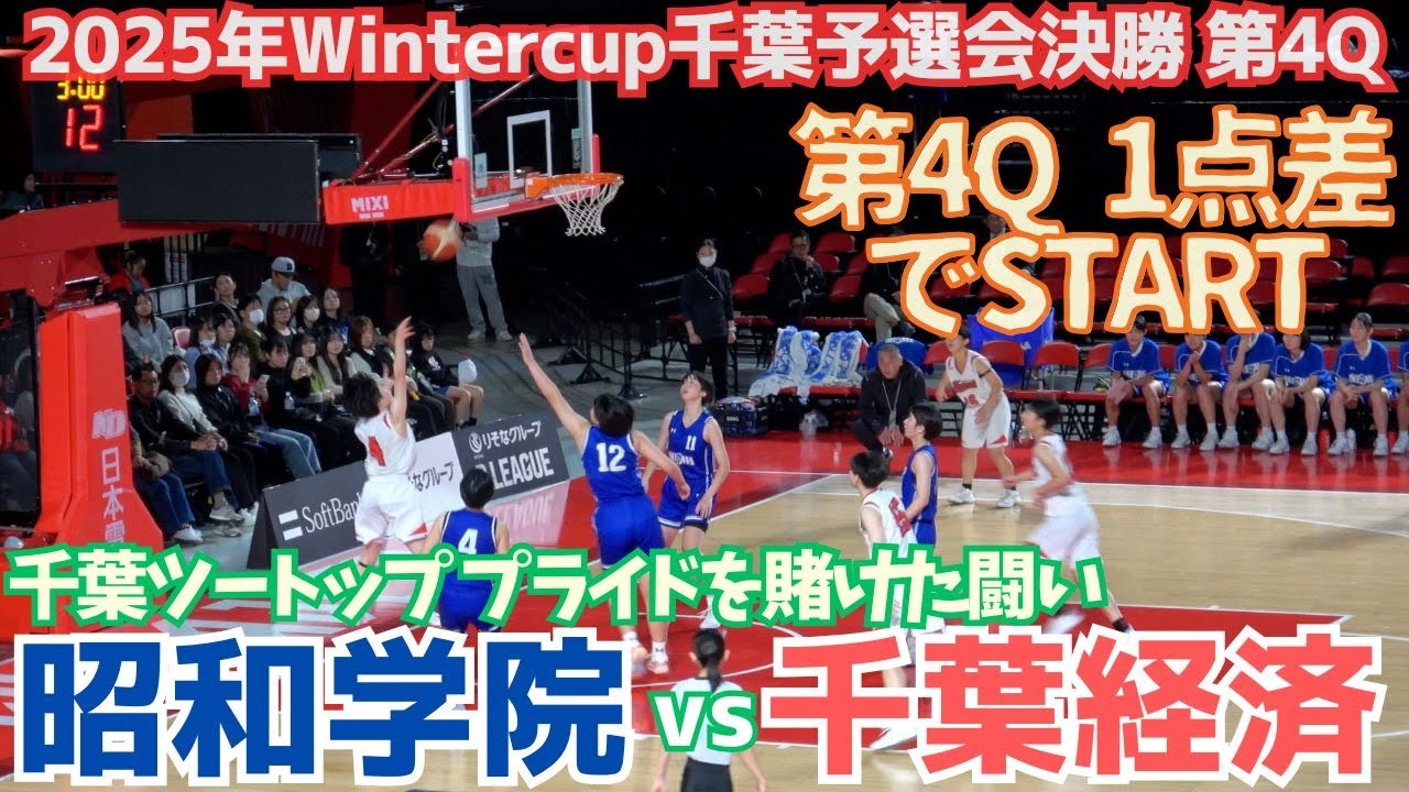 千葉県高校バスケット女子 昭和学院vs千葉経済 ウィンターカップ出場を決めている両校が千葉ツートップのプライドを賭けた決勝の闘い 第4Qは1点差でSTART（2025年Wintercup千葉予選）