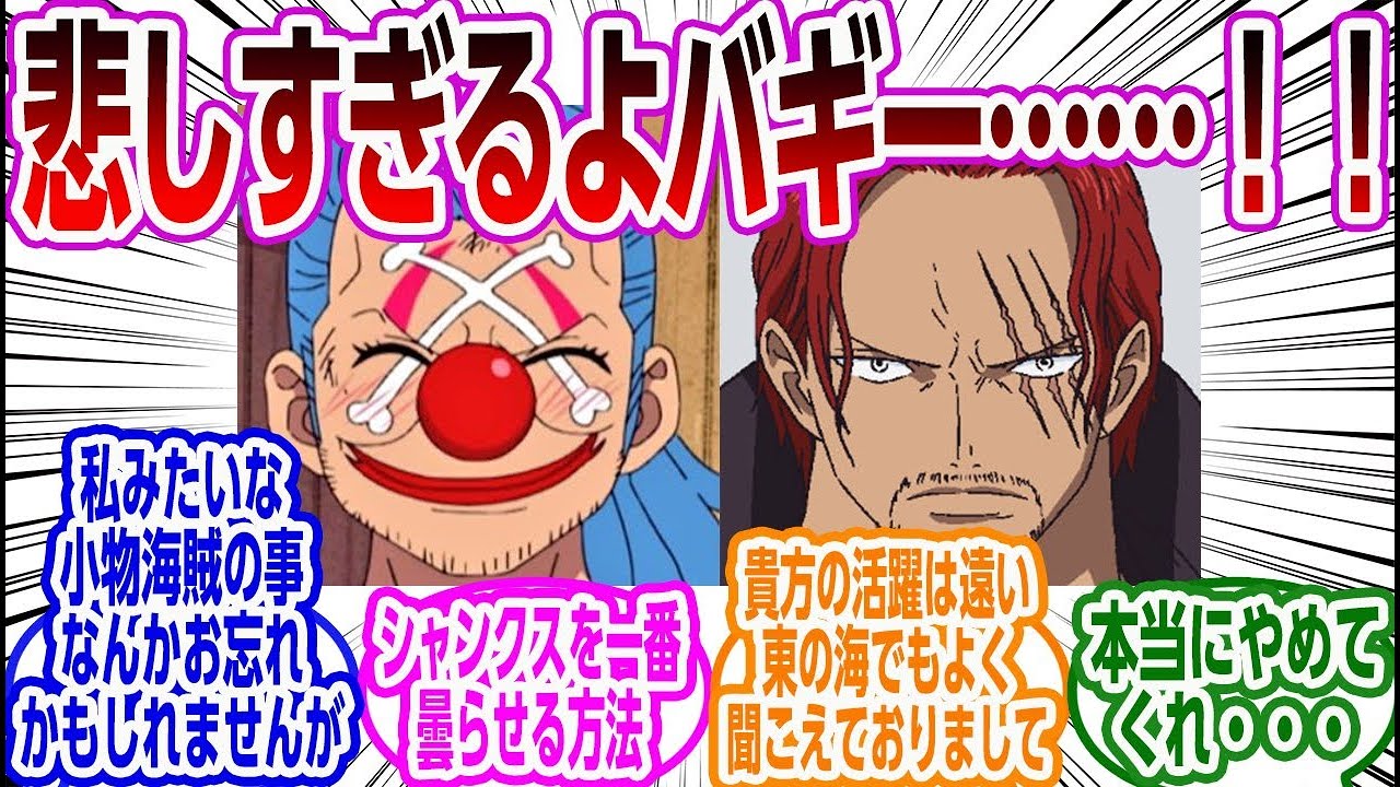 もしバギーが「赤髪のシャンクス」にビビって媚びまくってたら…？【IF】に対する反応集【ワンピース】