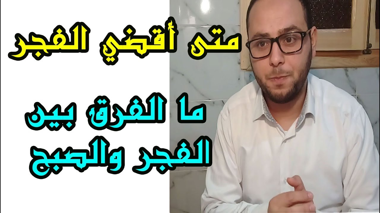 ما الفرق بين صلاة الفجر والصبح ؟ ومتى ينتهي وقت قضاء الفجر ؟