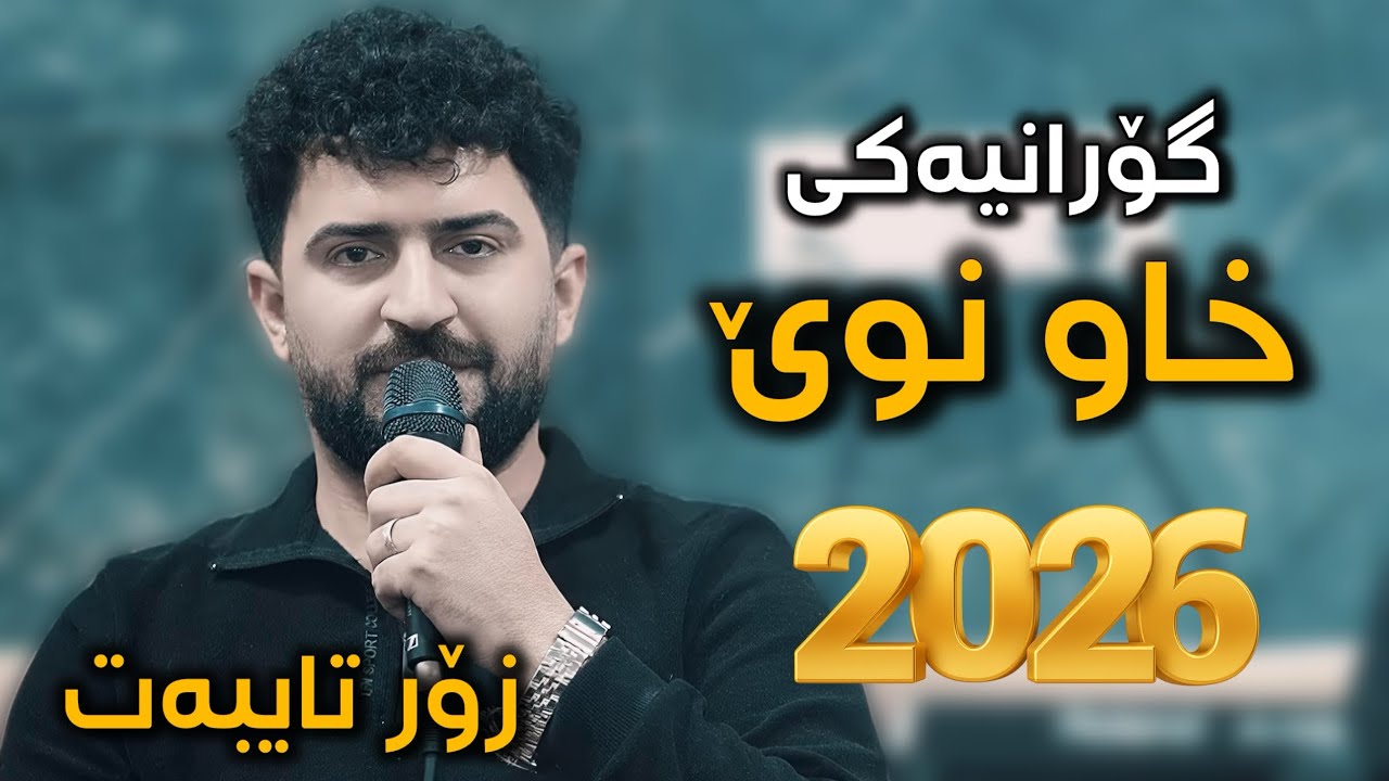 Jasm Chuchani 2026- Goranyaky Xaw Nwe جاسم چوچانی گۆرانیەکی خاو نوێ