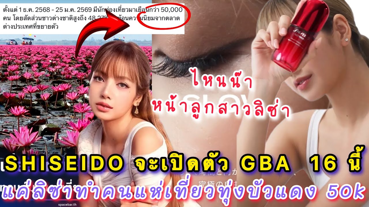 SHISEIDO จะเปิดตัว GBA คนใหม่ลิลลี่แซวไหนหน้าลิซ่า ทุ่งบัวแดงดึงนักท่องเที่ยวได้กว่า 50K เพราะลิซ่า!