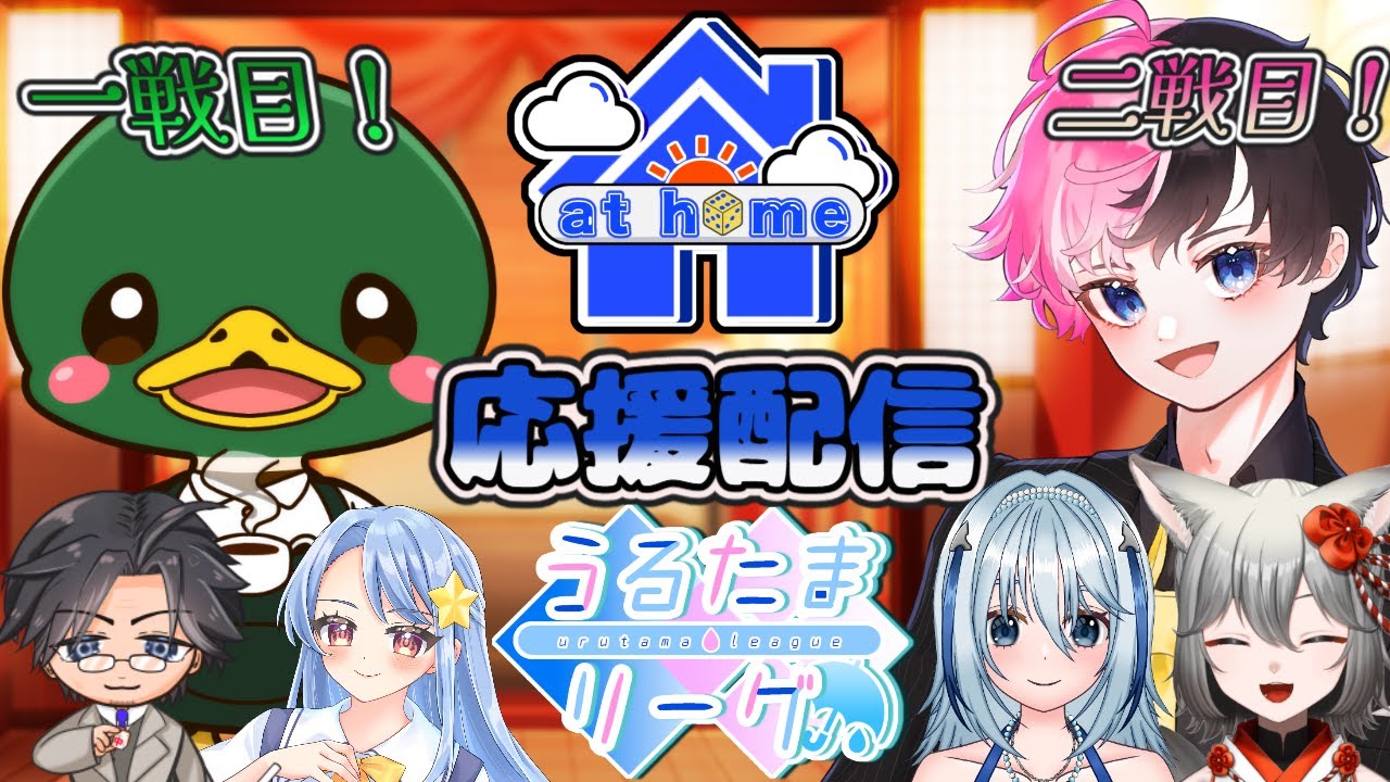 【at home応援配信/＃うるたまリーグ】ついに開幕！うるたまリーグ第１節at home応援配信【バ美肉/新人Vtuber】