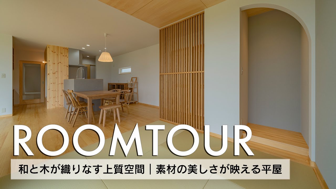【ルームツアー】28坪 和と木が織りなす上質空間｜素材の美しさが映える平屋／木の香りを感じる4.5帖の畳コーナー／WOODONEの無垢の木のキッチンと横並びダイニング／熊本注文住宅