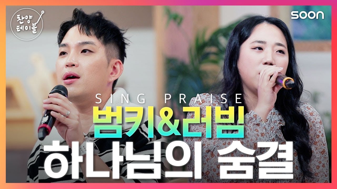 ❤️하나님의 숨결 날 숨쉬게 하네🎶 하나님의 숨결 / 범키 x 러빔(김구슬,사공정) 👉 찬양테이블