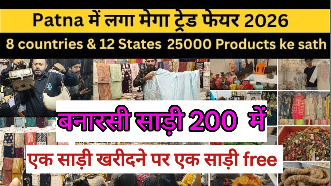 Patna में लगा International Mega Trade Fair 2026 | Gyan Bhawan Patna | पूरा मेला टूर 🔥