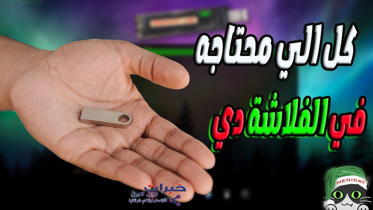 فلاشة انقاذ الويندوز | فلاشة فيها كل الي تتمنه media cat