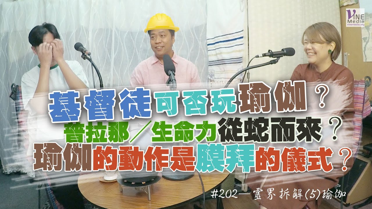 EP. 202 靈界拆解(5)瑜伽 (廣東話／字幕)｜瑜伽純粹是運動？基督徒可否玩？瑜伽是印度教的一個膜拜儀式？...「生命力」是從蛇而來...