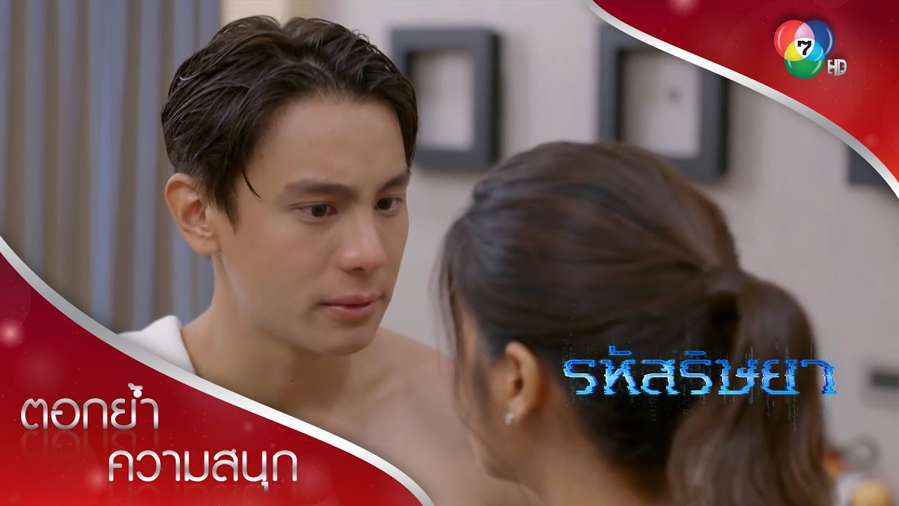 เรื่องรหัสก็เรื่องหนึ่ง เรื่องหึงก็เรื่องหนึ่ง! | ตอกย้ำความสนุก รหัสริษยา EP.6 | Ch7HD
