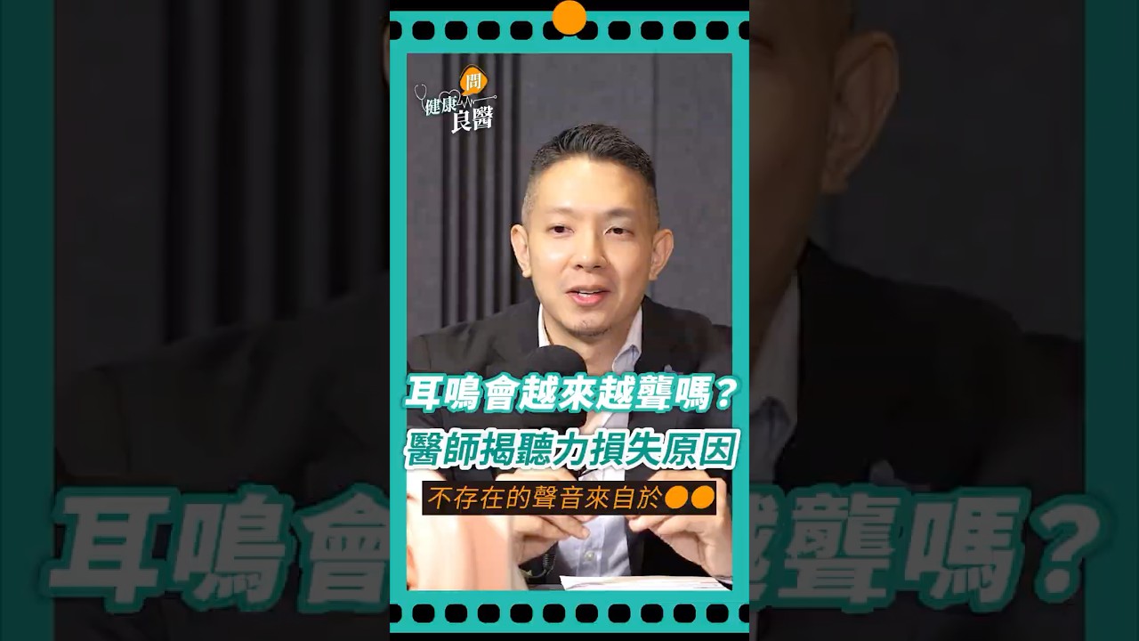 耳鳴會不會越來越聾？聽見不存在的聲音源頭是   ？醫師揭聽力受損原因！#耳鳴#聽損#聽力#耳聾#耳鼻喉科