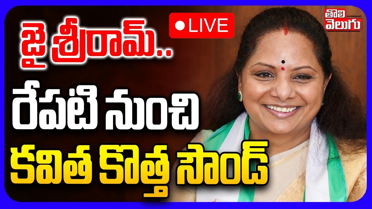 LIVE🔴కవిత పార్టీ గుర్తు ఇదే | Jagruthi Kavitha New Party Symbol Annoncement | Srirama Navami