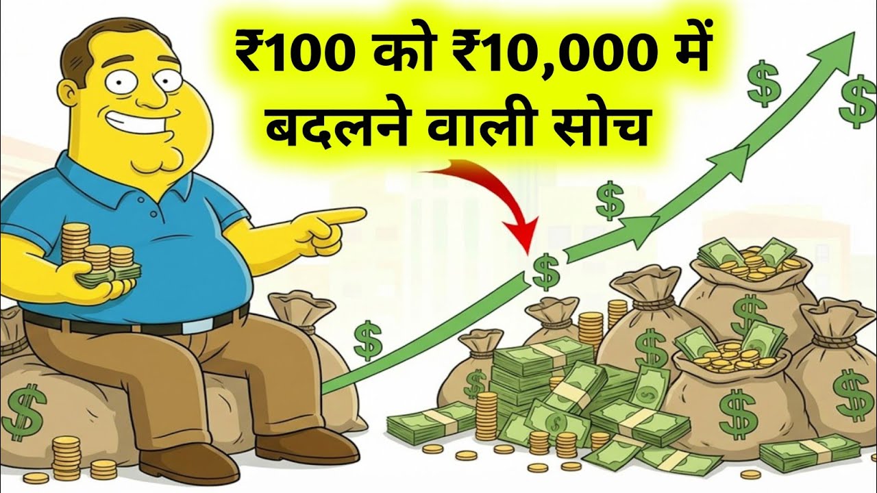 ₹100 को ₹10,000 में बदलने वाली सोच | Money Mindset जो आपकी किस्मत बदल देगी