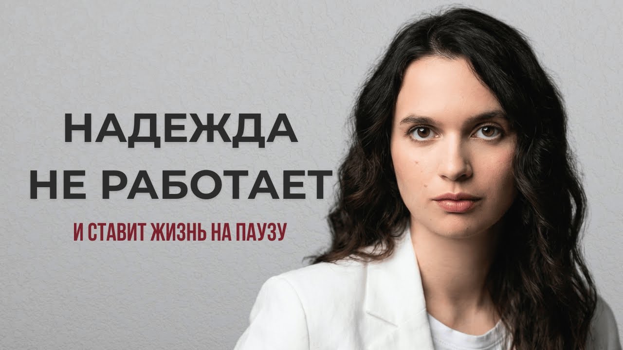 Надежда - это не выход. Как начинается движение