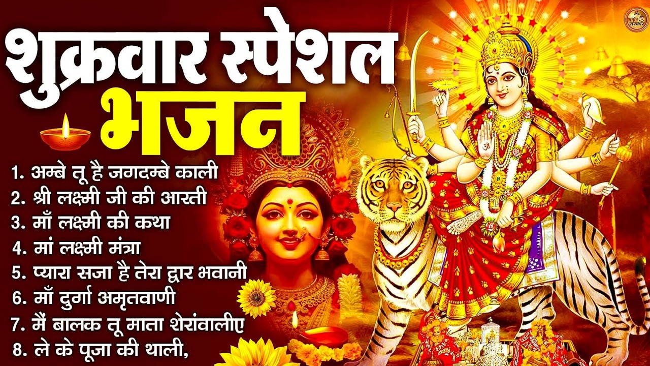 शुक्रवार भक्ति भजन : सर्वमंगल मांगल्ये, ॐ भूर्भुवः स्वः, या देवी सर्व भूतेषु , दुर्गा चालीसा व आरती