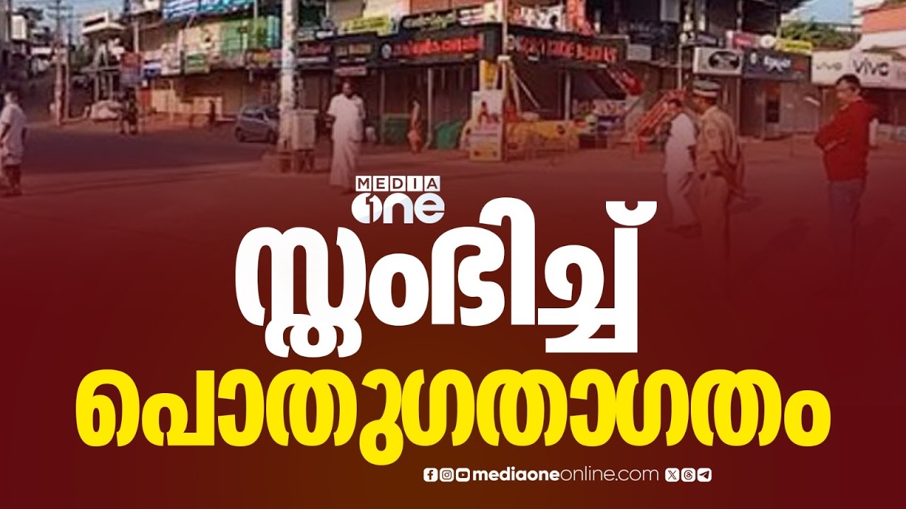 ഓട്ടോ ടാക്സി നിരത്തില്‍ ഇറങ്ങില്ല, കട കമ്പോളങ്ങൾ അടഞ്ഞു കിടക്കും; പണിമുടക്ക് കേരളത്തിലും തുടങ്ങി
