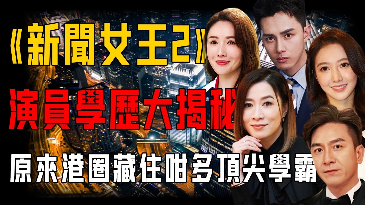 《新聞女王2》演員學歷大揭秘！佘詩曼瑞士深造，馬國明畢業於哥倫比亞大學⋯⋯第七位最令人意外！原來港圈藏住咁多學霸大神？【阿珍港你知】#人生 #tvb #藝人 #演員 #新聞女王2 #新聞女王 #學歷