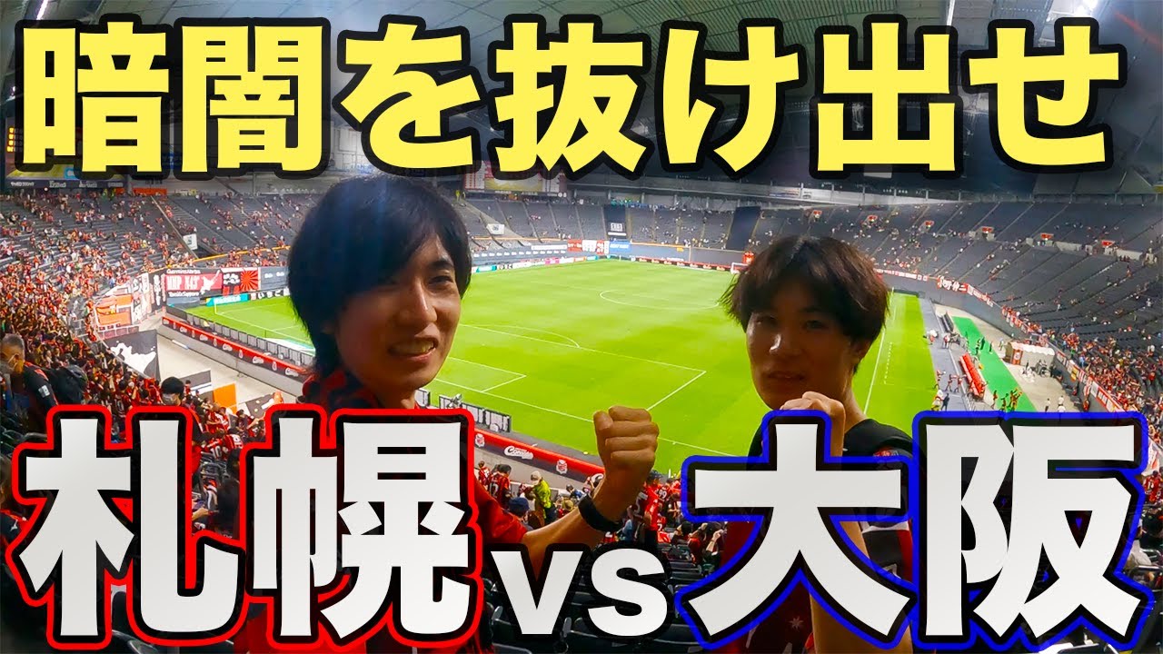 北海道コンサドーレ札幌vsガンバ大阪を現地観戦【札幌ドーム】