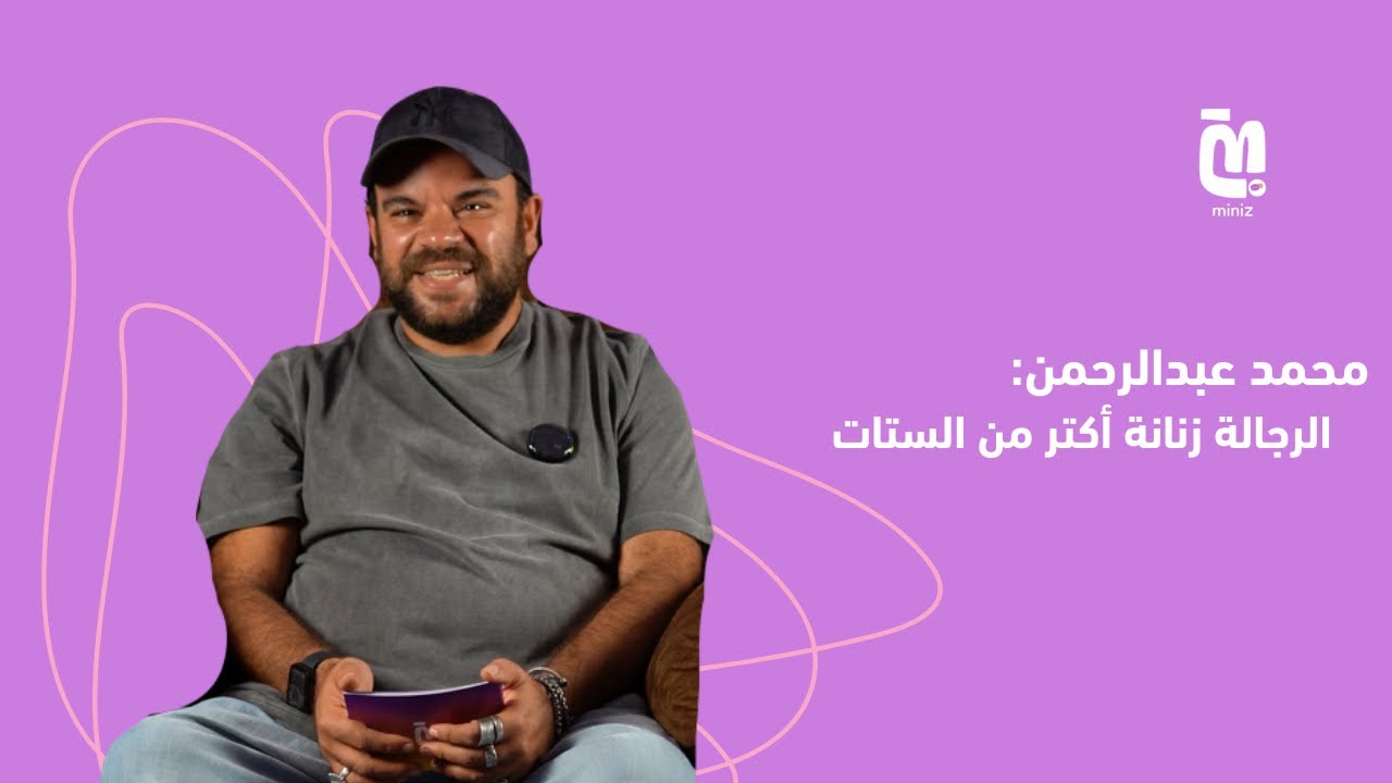 الحلقة 5 | محمد عبدالرحمن: 